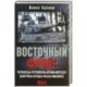 Восточный фронт. Черкассы. Тернополь. Крым. Витебск. Бобруйск. Броды. Яссы. Кишинев. 1944