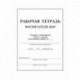 Рабочая тетрадь воспитателя ДОУ