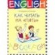 Английский язык. 1-4 классы. Как читать на 'пять'. Учебное пособие