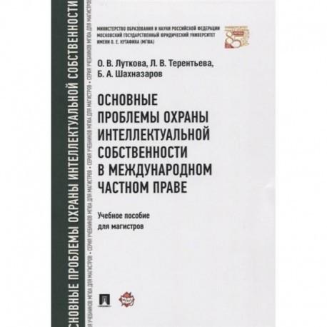 Основные проблемы охраны интеллектуальной собственности в международном частном праве. Учебное пособие