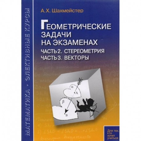 Геометриические задачи на экзаменах. Стереометрия. Векторы