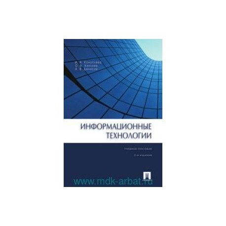 Информационные  технологии