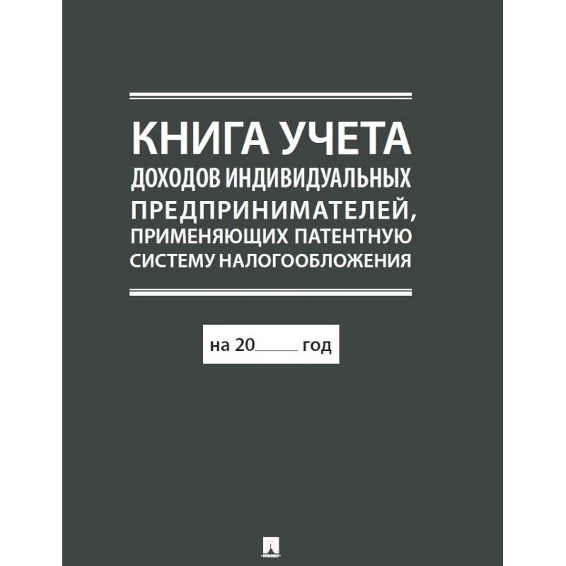 Книга учета доходов предпринимателей применяющих патентную. Книга индивидуальных предпринимателей применяющих. Книга ученых доходов ИП по патентной системе.