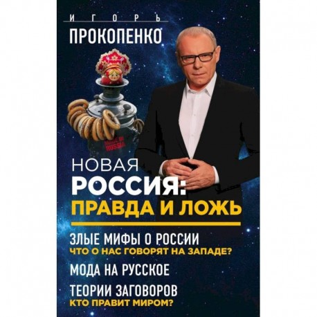 Новая Россия: правда и ложь. Злые мифы о России: что о нас говорят на Западе? Мода на русское. Теория заговоров: кто