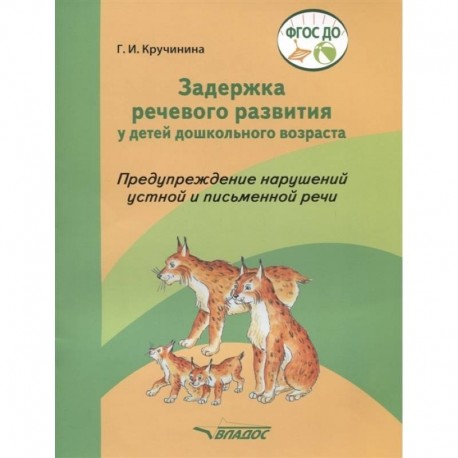 Задержка речевого развития у детей дошкольного возраста. Предупреждение нарушений. ФГОС ДО