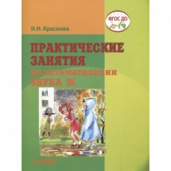 Практические занятия  по автоматизации звука Ж.