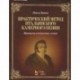 Практический метод итальянского камерного пения. Принципы постановки голоса. Учебное пособие