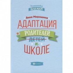 Адаптация родителей к школе