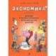 Экономика в комиксах.Т.4.Доходы и финансирование экономических агентов