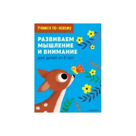 Развиваем мышление и внимание: для детей от 6 лет