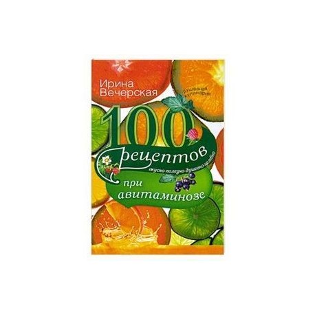 100 рецептов при авитаминозе