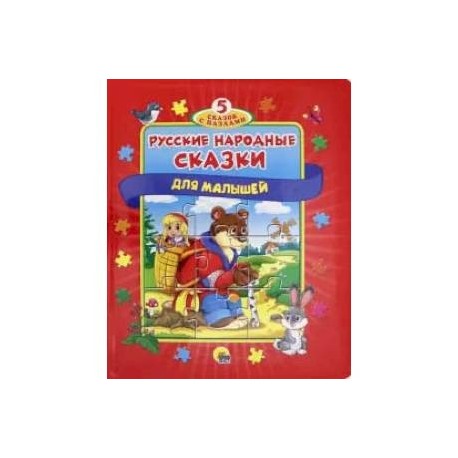 Русские народные сказки