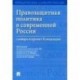 Правозащитная политика в современной России:словарь и проект Концепции