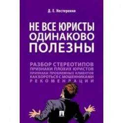 Не все юристы одинаково полезны.Монография