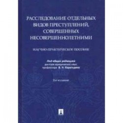 Расследование отдельных видов преступлений,совершенных несовершеннолетними.Науч.-практ.пос