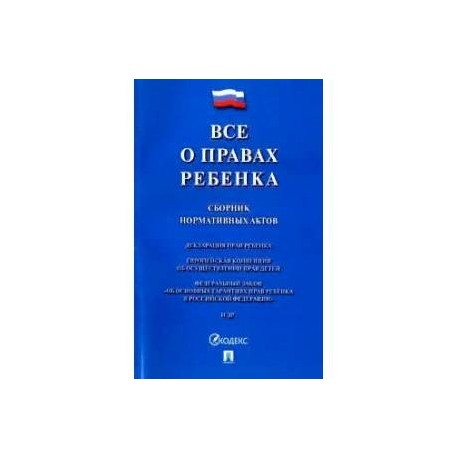 Все о правах ребенка.Сборник нормативных актов