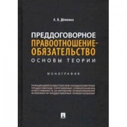 Преддоговорное правоотношение-обязательство:основы теории.Монография