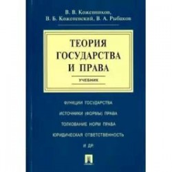 Теория государства и права.Учебник