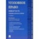 Уголовное право.Общая часть.Учебник для бакалавров