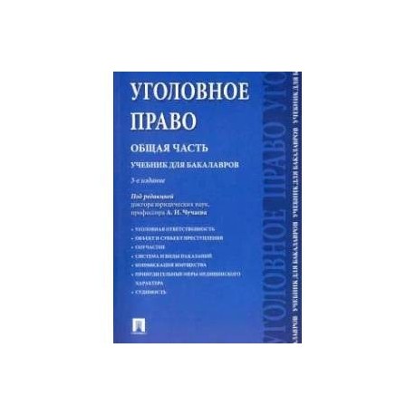 Уголовное право.Общая часть.Учебник для бакалавров