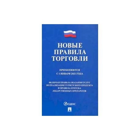 Новые правила торговли.Применяются с 1 января 2021 года