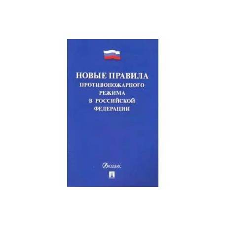 Новые правила противопожарного режима в РФ