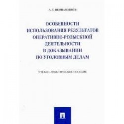 Особенности использования результатов оперативно-розыск.деят.в доказывании по уголов.делам