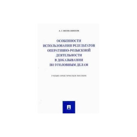 Особенности использования результатов оперативно-розыск.деят.в доказывании по уголов.делам