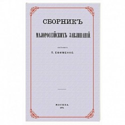 Сборник малороссийских заклинаний