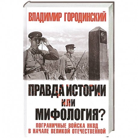 Правда истории или мифология? Пограничные войска НКВД в начале Великой Отечественной