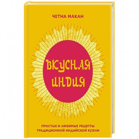 Вкусная Индия