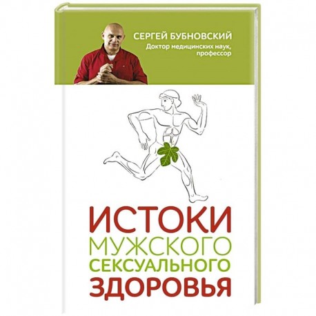 Истоки мужского сексуального здоровья