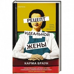 Рецепт идеальной жены