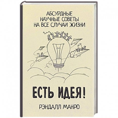 Есть идея! Абсурдные научные советы на все случаи жизни