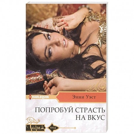 Попробуй страсть на вкус
