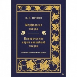 Морфология сказки. Исторические корни волшебной сказки