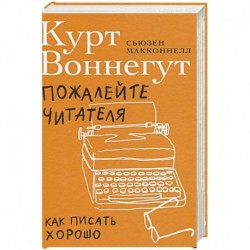 Пожалейте читателя: Как писать хорошо