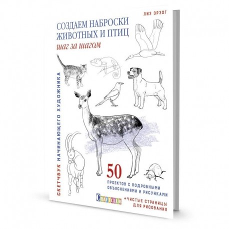 Скетчбук.Создаем наброски животных и птиц шаг за шагом:50 проектов с подроб.объяснениями