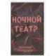 Ночной театр