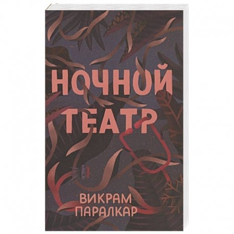 Ночной театр