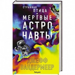 Странная птица. Мертвые астронавты