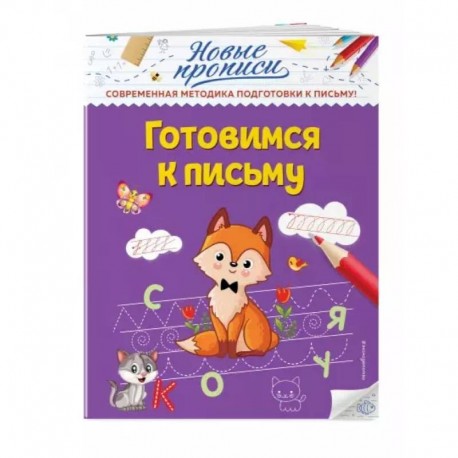 Готовимся к письму
