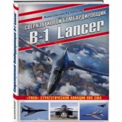 Сверхзвуковой бомбардировщик B-1 Lancer. «Улан» стратегической авиации ВВС США