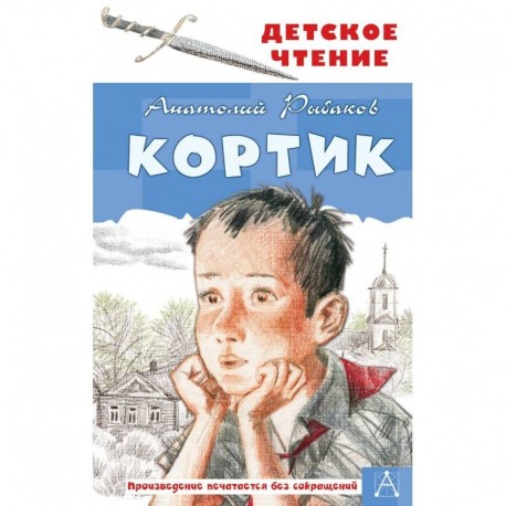 Кортик