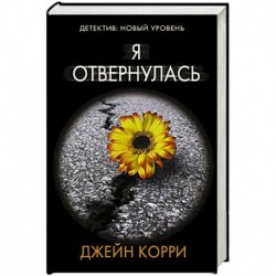 Я отвернулась