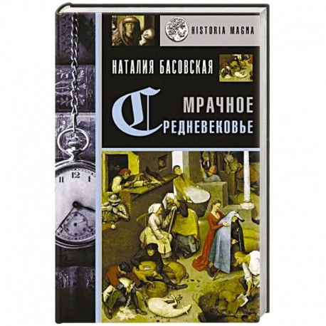 Мрачное Средневековье. История в лицах