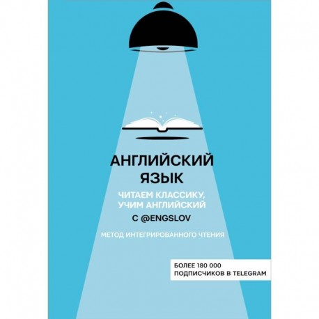 Английский язык с @engslov. Читаем классику, учим английский. Метод интегрированного чтения