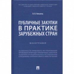 Публичные закупки в практике зарубежных стран. Монография