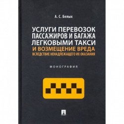 Услуги перевозок пассажиров и багажа легковыми такси и возмещение вреда.Монография