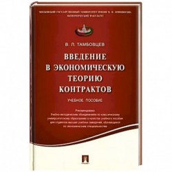 Введение в экономическую теорию контрактов.